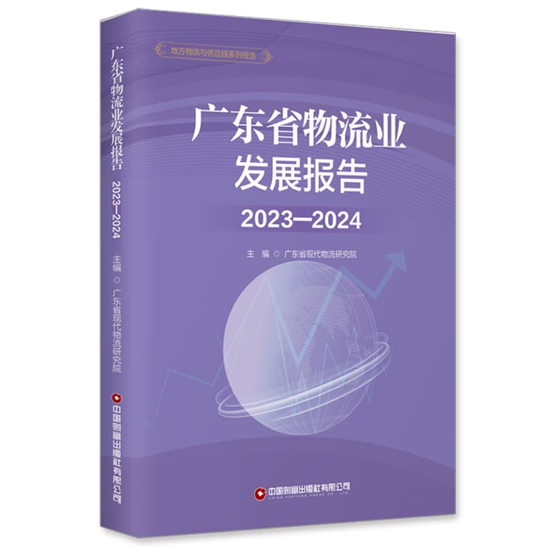 广东省物流业发展报告(2023-2024)