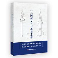 《三国演义》与墨菲定律