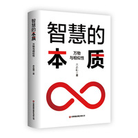 智慧的本质：万物与相似性
