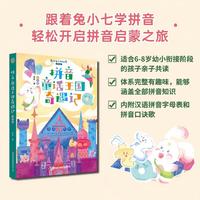 拼音童话王国奇遇记——注音版