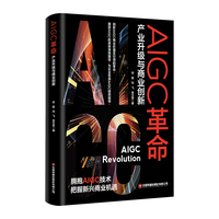 AIGC革命：产业升级与商业创新