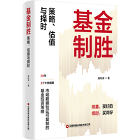 基金制胜——策略、估值与择时:
