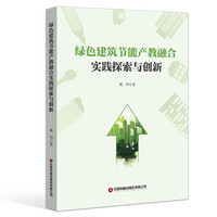 绿色建筑节能产教融合实践探索与创新