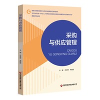 采购与供应管理