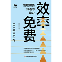 效率免费：管理需要知道的常识