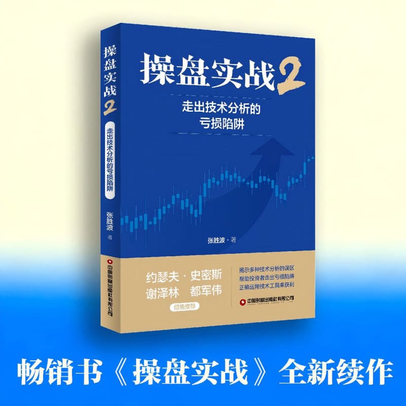 操盘实战——2:走出技术分析的亏损陷阱