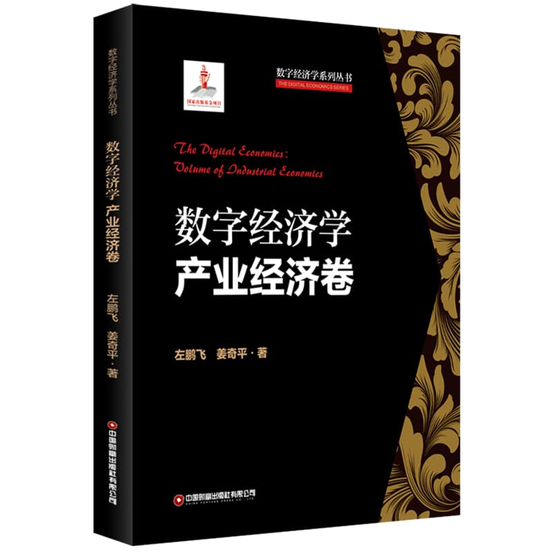 数字经济学:产业经济卷:Volume of industrial economics