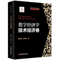 数字经济学·技术经济卷