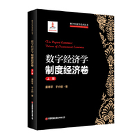 数字经济学·制度经济卷