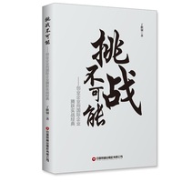 挑战不可能：创业企业向国际企业腾跃实战经典