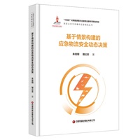 面向应急风险环境下弹性供应链网络设计与运作管理