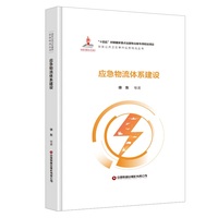 应急物流体系建设