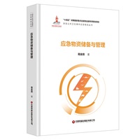 应急物资储备与管理