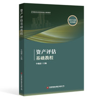 资产评估基础教程