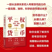 平权货币理论：货币的本质、原理及重建