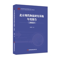 北京现代物流研究基地年度报告·2023