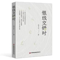 银线交错时