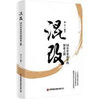 混改：国有企业改革的探索之路