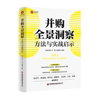 并购全景洞察：方法与实战启示