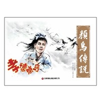 颜乌传说