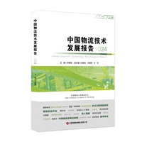 中国物流技术发展报告·2024