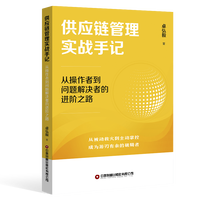 供应链管理实战手记：从操作者到问题解决者的进阶之路