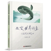 改变世界的鱼：让农民没有荒地