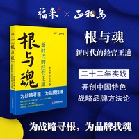 根与魂：新时代的经营王道