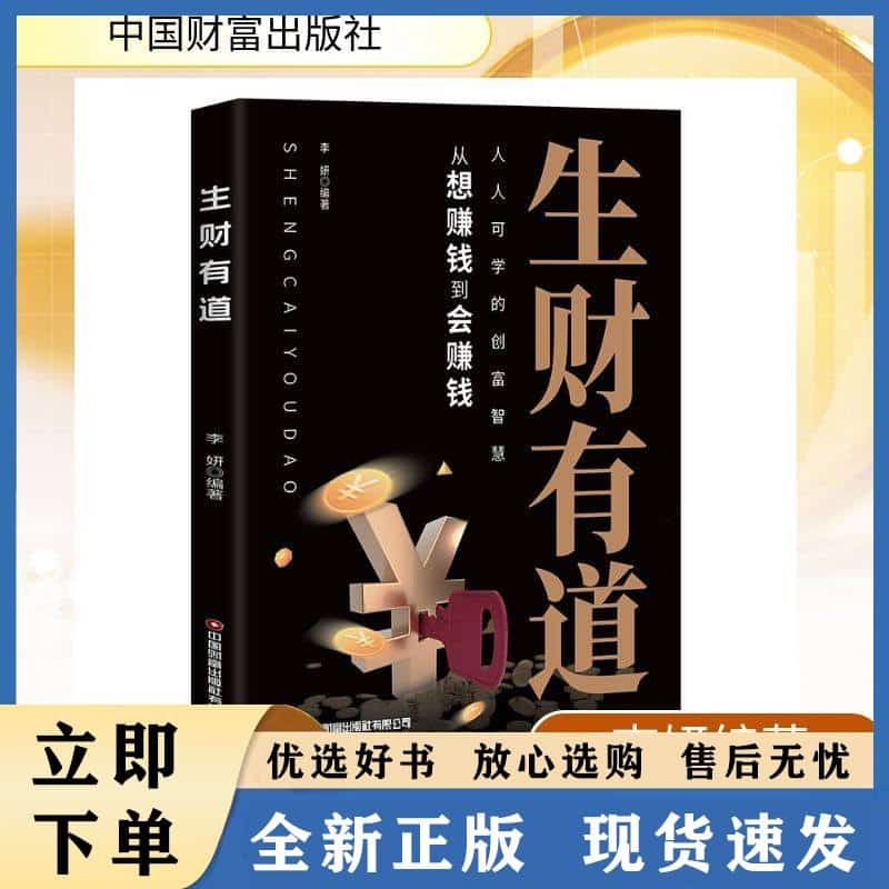 生财有道