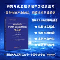 中国物流与供应链发展报告·2024-2025