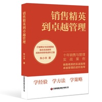 销售精英到卓越管理