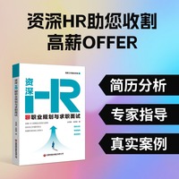 资深HR聊职业规划与求职面试
