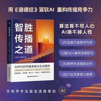 智胜传播之道：AI时代的传媒真相与生态重构