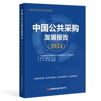 中国公共采购发展报告·2024