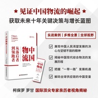 中国物流：从落后者到领跑者