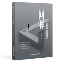 回眸：教研行思录