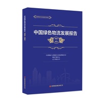 中国绿色物流发展报告·2023-2024