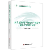 新发展格局下物流业与制造业融合发展路径研究