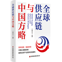 全球供应链与中国方略