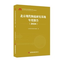北京现代物流研究基地年度报告：2024