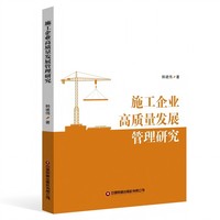 施工企业高质量发展管理研究