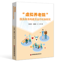 “虚拟养老院”服务体系构建及运作机制研究