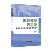 地理教育行思录：学术探究与教学实践的双向建构