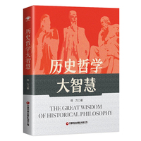 历史哲学大智慧