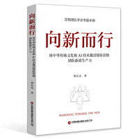 向新而生：用中华传统文化和AI技术激活保险营销团队新质生产力