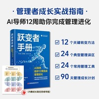 跃变者手册：AI导师陪你12周完成管理进化