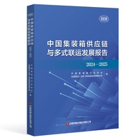 中国集装箱供应链与多式联运发展报告·2024-2025