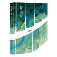 我见青山