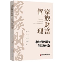 家族财富管理：永续繁荣的智慧体系