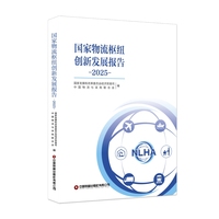 国家物流枢纽创新发展报告·2025